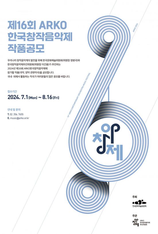 예술위, 한국창작음악제 참가작 내달 16일까지 접수