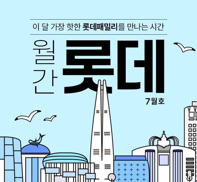 "최대 55% 할인"…롯데온, '월간 롯데' 여름 특가상품