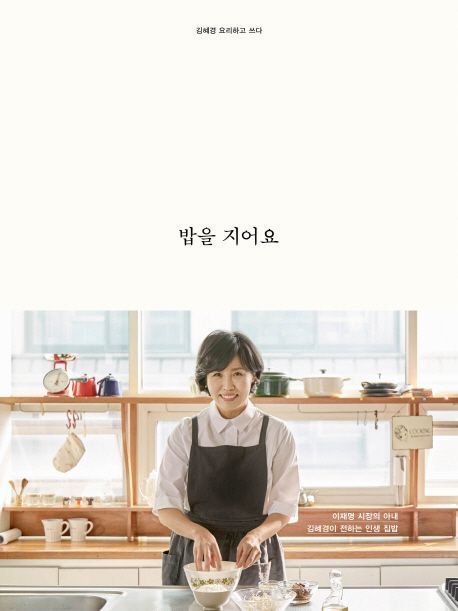 이재명 전 더불어민주당 대표의 배우자 김혜경 씨가 집필한 '밥을 지어요' 도서 표지. [사진=교보문고 갈무리]