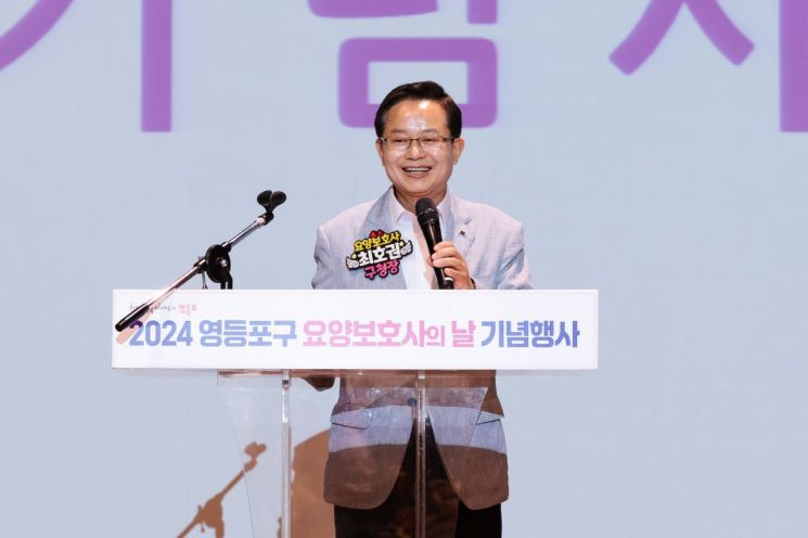 최호권 영등포구청장 '2024 영등포구 요양보호사의 날' 기념행사 참석