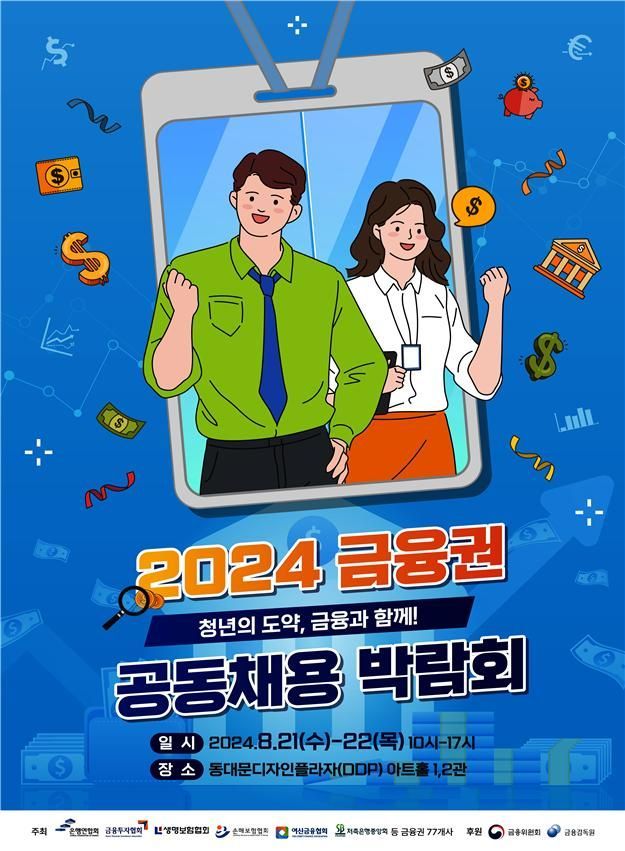 '금융권 공동채용 박람회' 내달 21일~22일 개최…77개사 참가