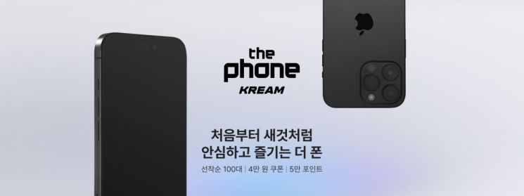 크림은 사용자들이 전문가의 검수를 거친 중고 스마트폰을 구입할 수 있는 '더 폰(the phon)' 서비스를 론칭했다. [이미지=크림]