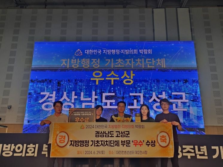 고성군, ‘2024년 지방행정·지방의회 박람회’ 우수상 수상