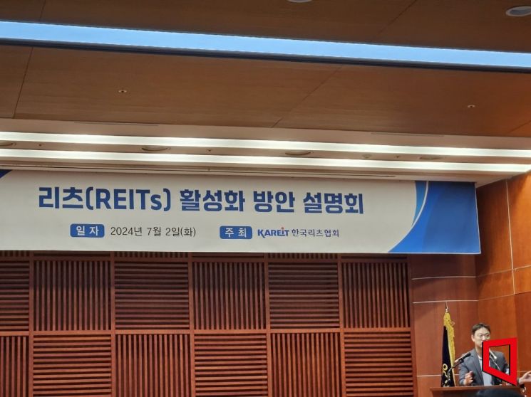 한국리츠협회가 2일 오후 2시 서울 여의도에서 '리츠 활성화 방안 설명회'를 열었다. [사진=박승욱기자]
