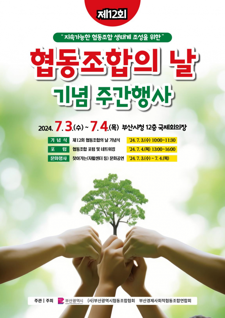 부산시, 올해 ‘협동조합의 날’ 다양한 행사 개최