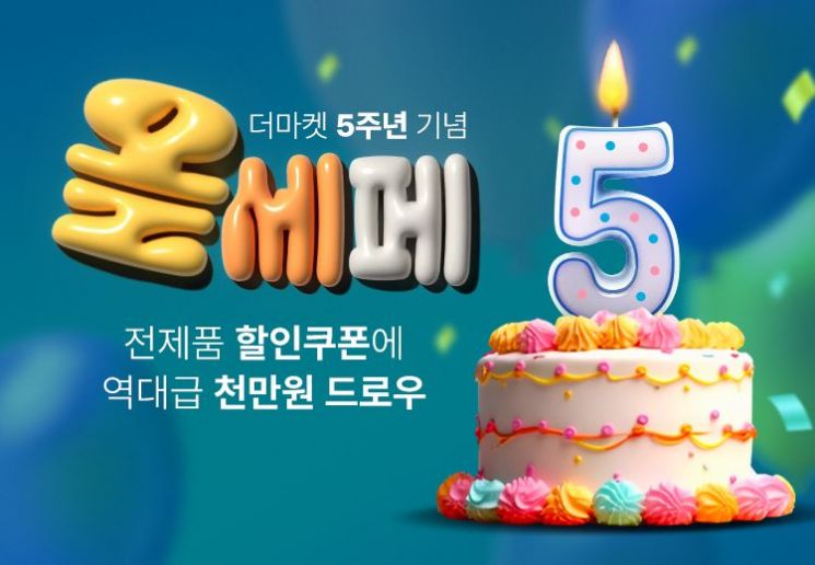 CJ더마켓 론칭 5주년 기념 '올 세일 페스타' 프로모션[사진제공=CJ제일제당]