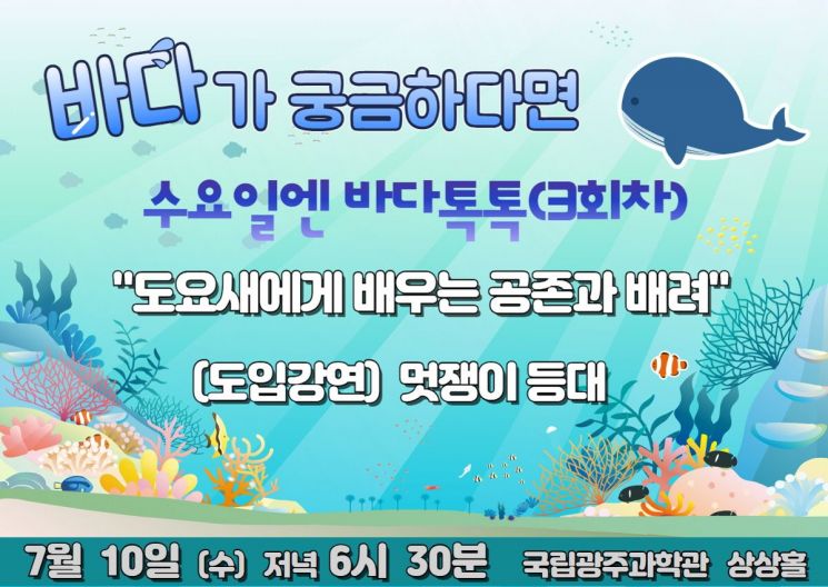 국립광주과학관 '수요일엔 바다톡톡' 강연 개최