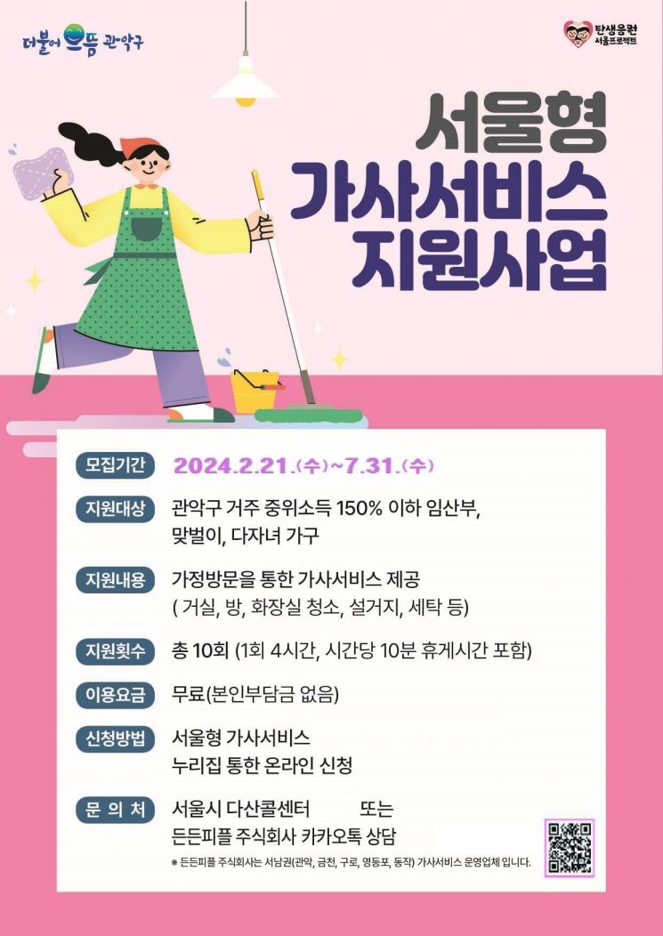 관악구, 집안일 무료 돕는 ‘서울형 가사서비스’ 접수 7월말까지 연장