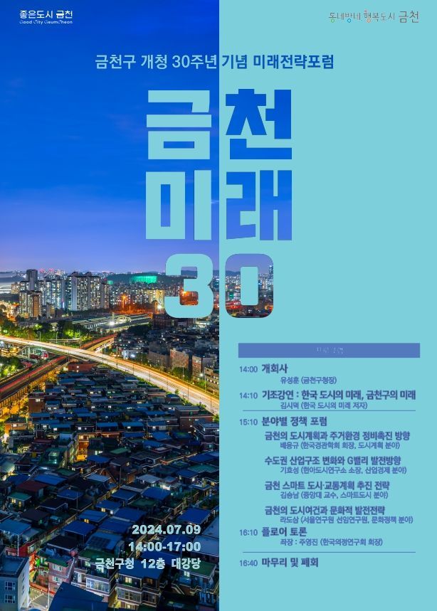 금천구, 개청 30주년 ‘미래전략 포럼’ 개최