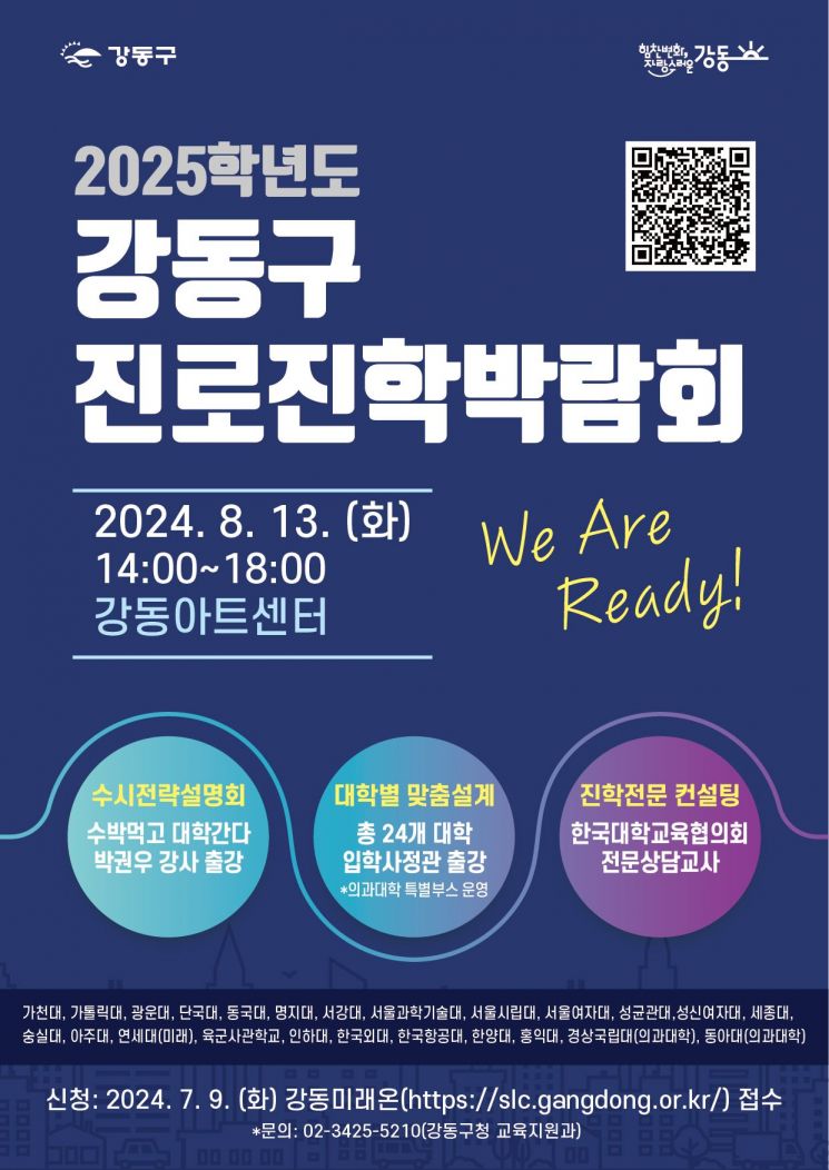강동구, ‘2025학년도 대입 진로진학박람회’ 개최