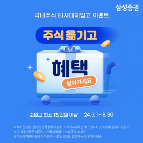 삼성증권, '국내주식 입고 이벤트' 개최