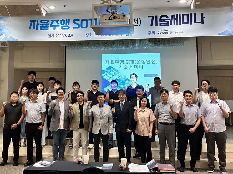 지난 3일 온양제일호텔에서 한국자동차연구원 주관으로 열린 자율주행 운행안전(SOTIF) 기술세미나 모습.