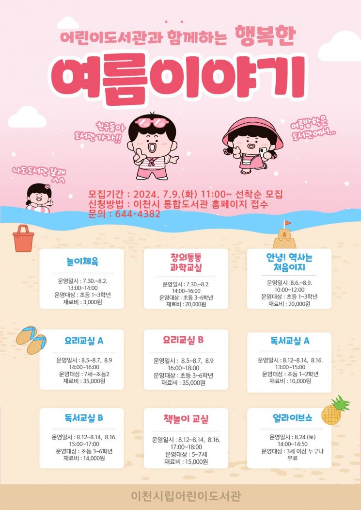 이천 어린이도서관 '행복한 여름이야기' 운영