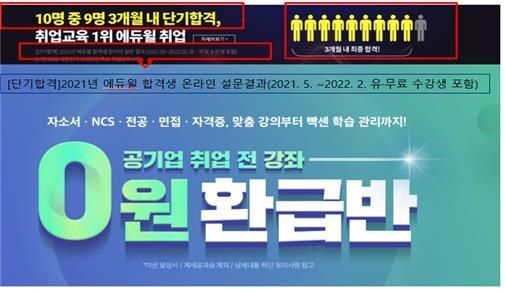 단 10명한테만 묻고는 "10명 중 9명 합격"…에듀윌 허위·과장 광고 제재