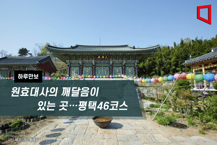 [하루만보]원효대사의 깨달음이 있는 곳…평택46코스