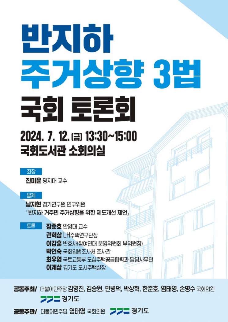 경기도의 '반지하 주거상향 3법 토론회' 안내 포스터