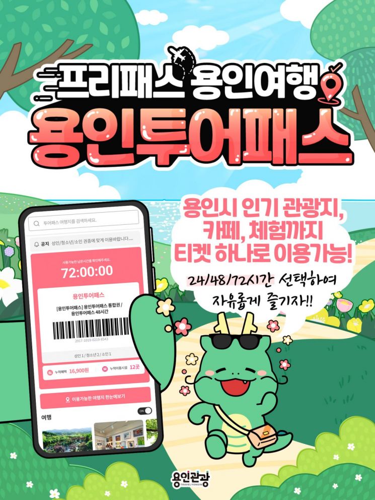 용인 지역 관광지 자유롭게 이용 '용인투어패스 통합이용권' 출시