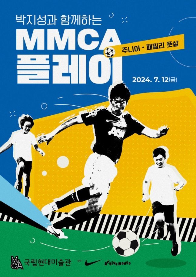 국립현대미술관은 오는 12일 서울에서 문화행사 'MMCA 플레이: 주니어 풋살'을 개최한다고 5일 밝혔다. [사진제공 = 국립현대미술관]