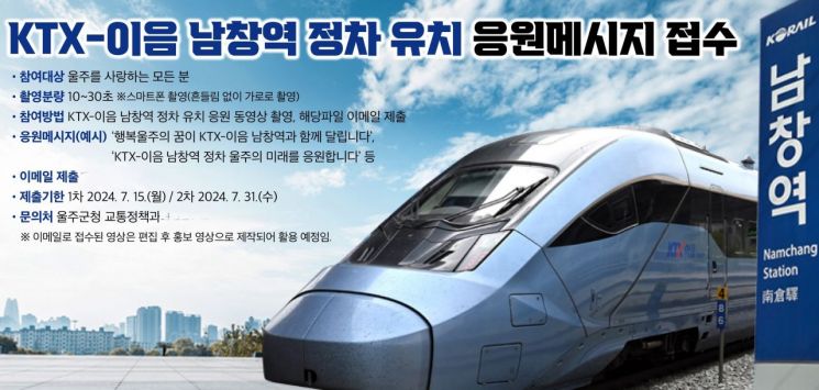 울주군이 ‘KTX-이음 남창역 정차 유치’ 응원메시지를 공모한다.