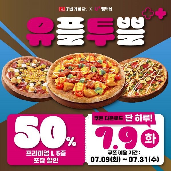 7번가피자, LG유플러스와 7월 유플투쁠 프로모션