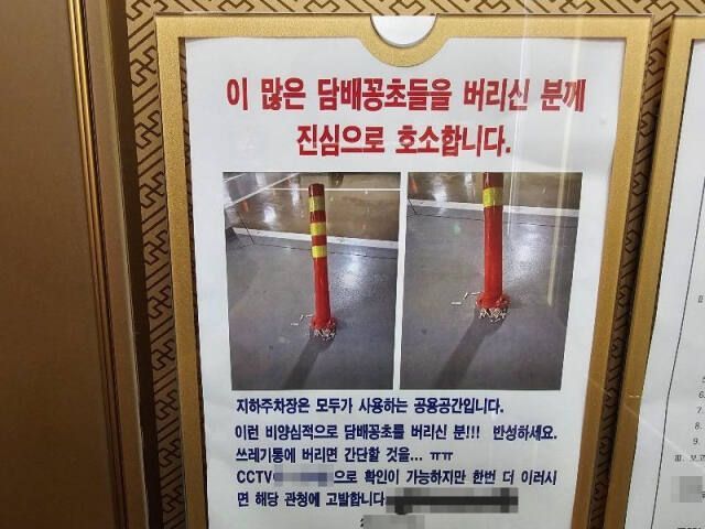 "주차봉에 수북이 쌓인 담배꽁초 너무합니다"…아파트공지문 '한탄'