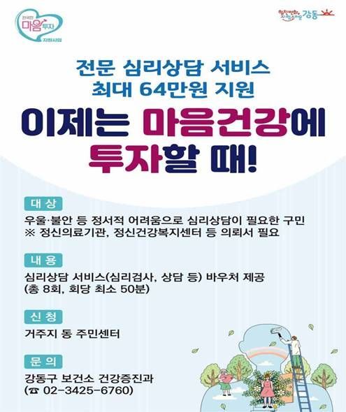 강동구, 우울증 검사·심리상담·치료비 지원 등 확대