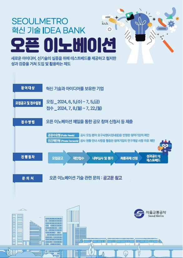 서울지하철 미래 바꿀 혁신 아이디어 찾는다...‘오픈 이노베이션’ 제안 접수 시작