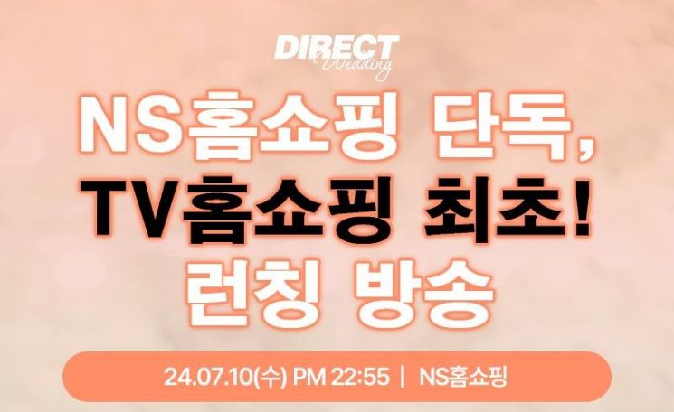 NS홈쇼핑, 업계 최초 '웨딩패키지' 론칭
