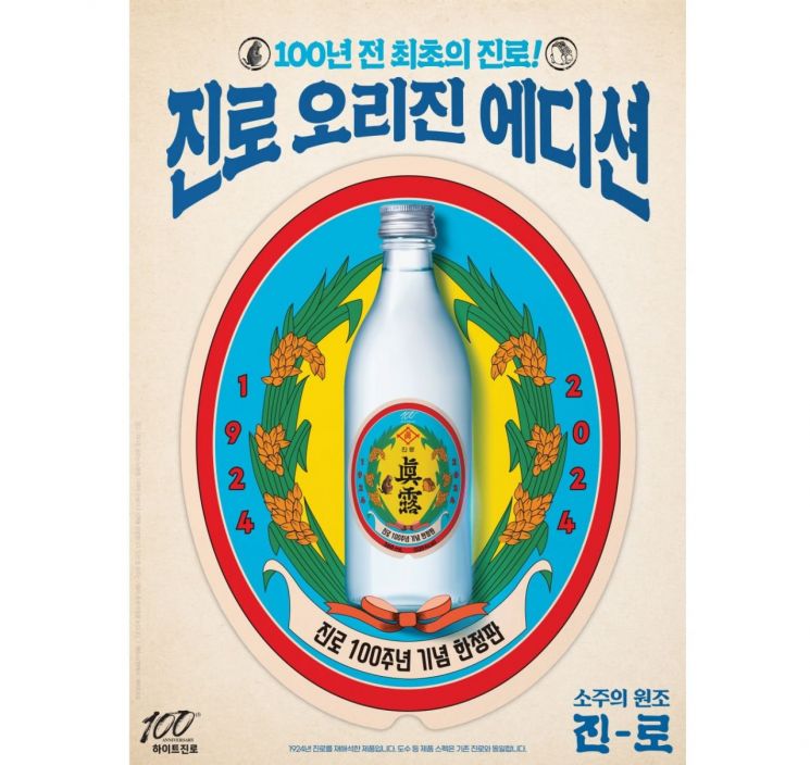 "100년 전 모습 그대로"… 하이트진로, '진로 오리진 에디션' 공개