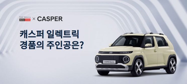 현대차와 손잡은 신라면세점, '캐스퍼 전기차' 쏜다 
