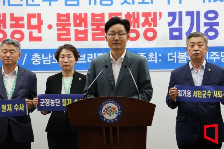 민주당·정의당 "김기웅 서천군수는 군민에게 사과하고 즉각 사퇴하라”