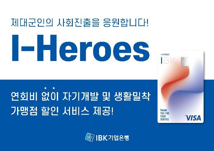 기업은행, 제대군인 사회진출 지원 'I-히어로즈' 체크카드 출시