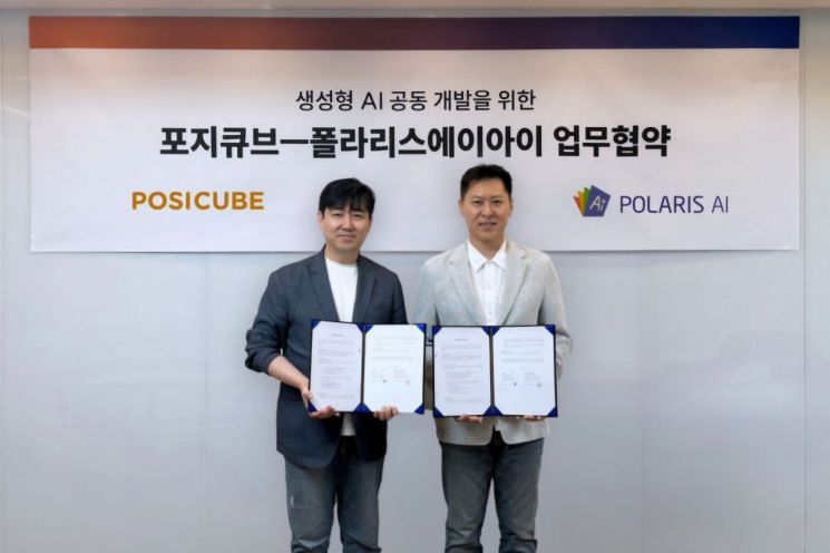 폴라리스AI, AI 전문기업 첫삽…포지큐브와 생성형AI 개발 업무 협약