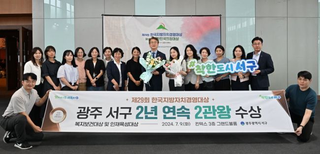 광주 서구가 ‘한국지방자치경영대상’에서 2년 연속 2관왕을 수상했다.[사진제공=서구]