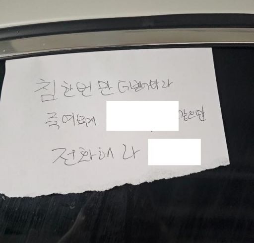 민폐주차를 한 차주가 앞유리에 꽂아놓은 쪽지. 심한 욕설은 모자이크 처리했음을 알려드립니다. [사진=온라인 커뮤니티 갈무리]