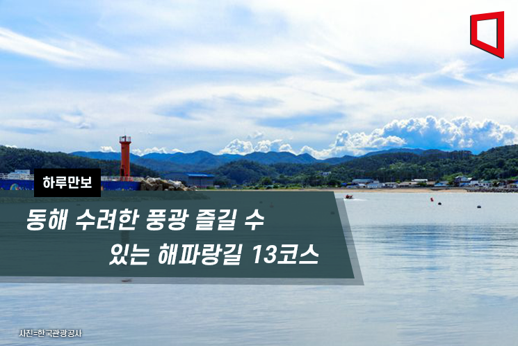 [하루만보]동해 수려한 풍광 즐길 수 있는 해파랑길 13코스