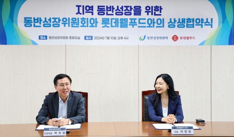 박치형 동반성장위원회 운영처장과 여명랑 롯데웰푸드 사업부장이 지역 동반성장을 위한 상생협약을 체결하고 있다.[사진제공=동반위]