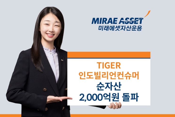 미래에셋, TIGER 인도빌리언컨슈머 ETF 순자산 2000억 돌파