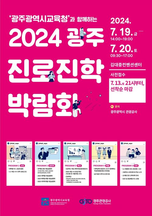 광주시교육청, 19~20일 '진로진학박람회' 개최
