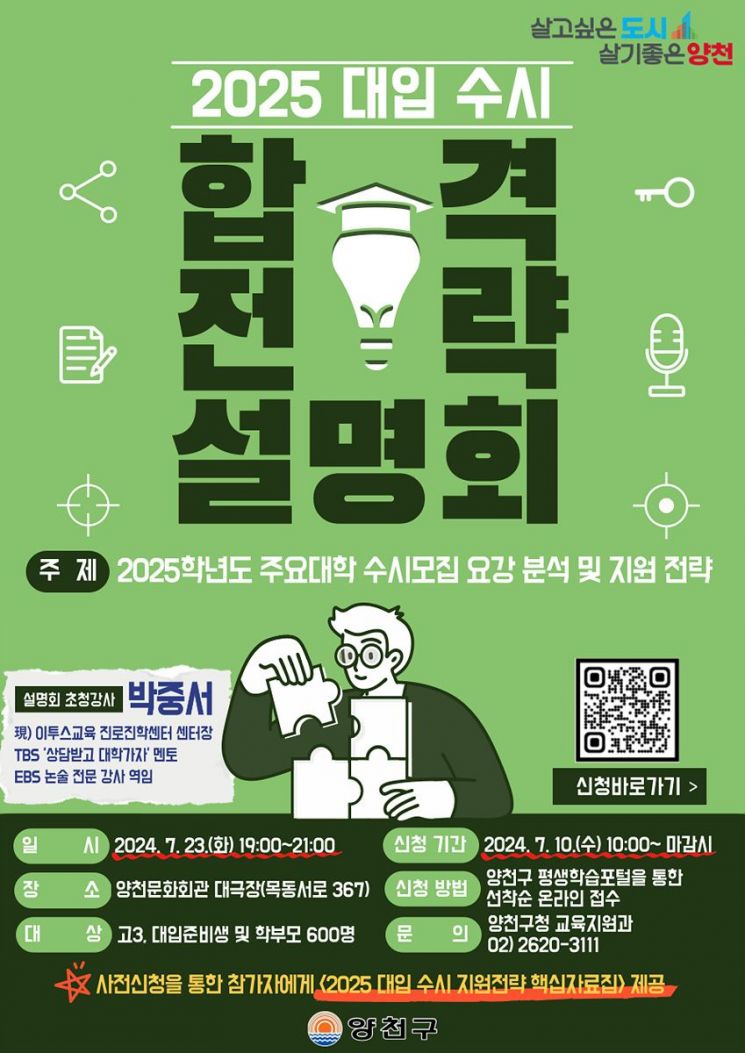 양천구, 이달 23일 ‘대입 수시 합격 전략 설명회’...선착순 600명 모집