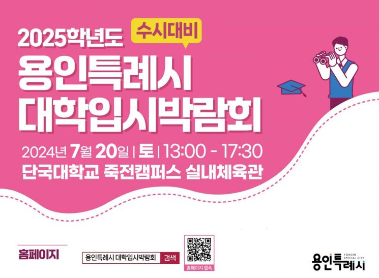 용인시, 20일 단국대서 '대학입시 박람회' 개최