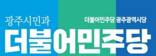 민주 최대계파 '혁신회의' 광주시당위원장 선거 의원들 담합 날선 비판