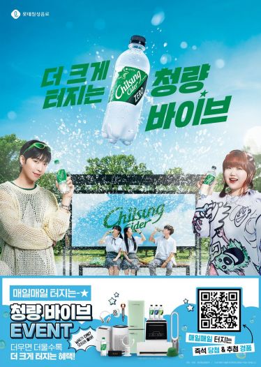 칠성사이다 '청량바이브' 이벤트 포스터[사진제공=롯데칠성음료]