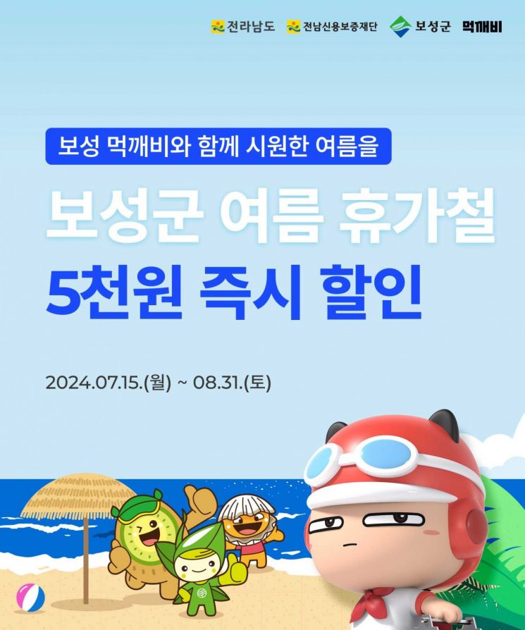 보성군, 휴가철 맞이 공공배달앱 ‘먹깨비’ 이벤트 실시