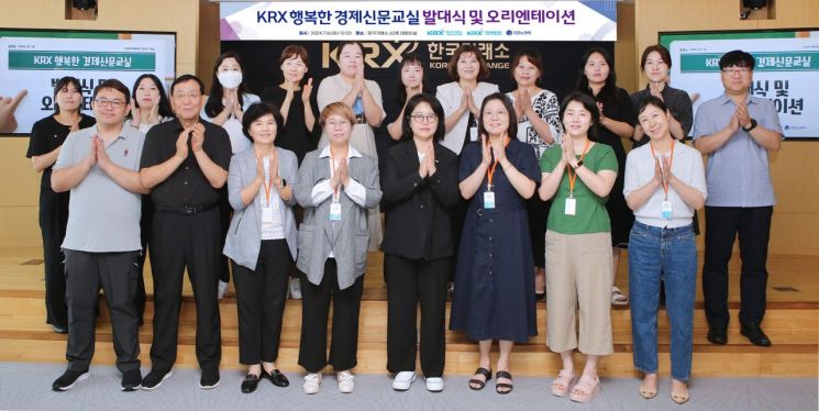 거래소, 'KRX 행복한 경제신문교실' 발대식 및 오리엔테이션 개최