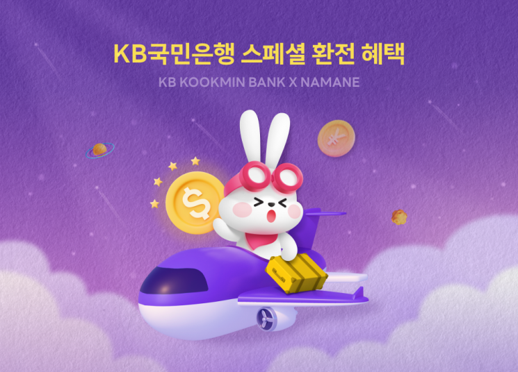 KB국민은행, 해외 케이팝 팬들에 환율 우대 혜택
