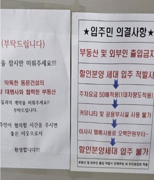 할인 분양 세대를 차별하는 안내문을 걸어 둔 기존 입주민들. [사진=온라인 커뮤니티 갈무리]