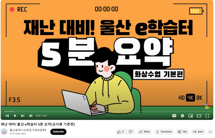 울산교육청, ‘e학습터 원격수업’ 안내 영상 2종 제작