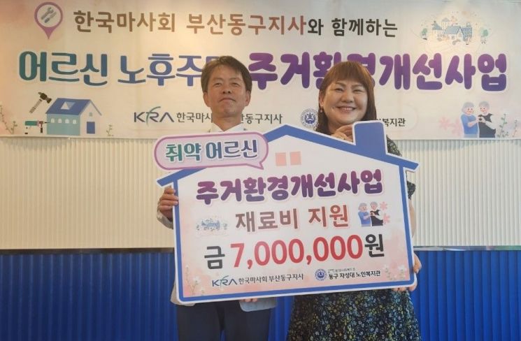 한국마사회 부산동구지사, 취약계층 주거환경 개선 지원