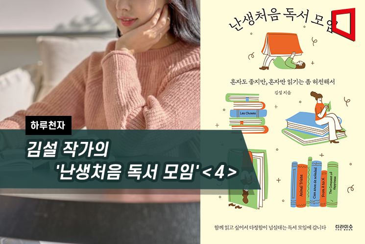 [하루천자]김설 작가의 '난생처음 독서 모임'＜4＞